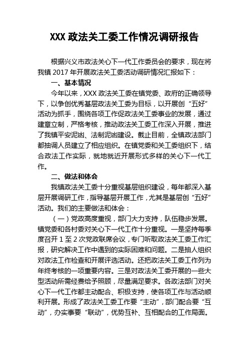 XXXZ镇政法关工委工作情况调研报告