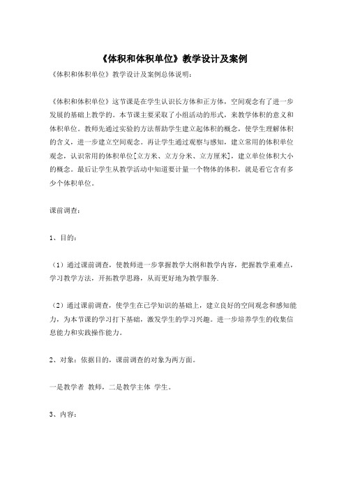 《体积和体积单位》教学设计及案例