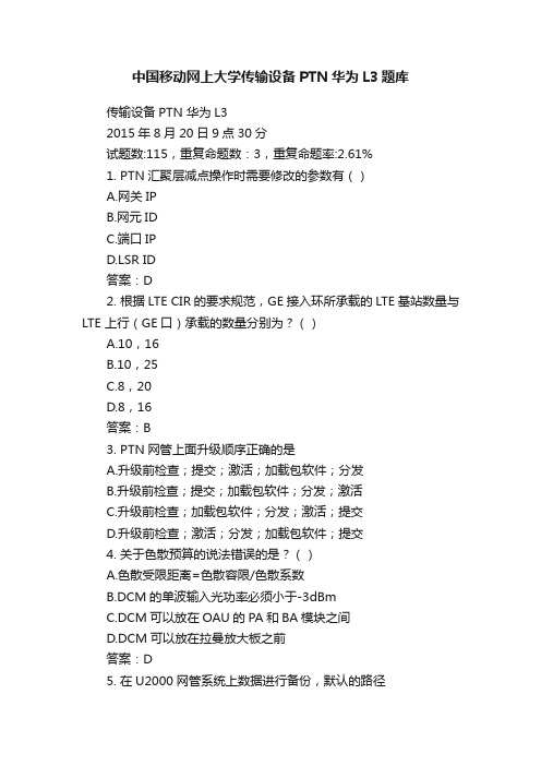 中国移动网上大学传输设备PTN华为L3题库