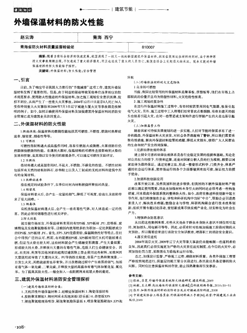 外墙保温材料的防火性能