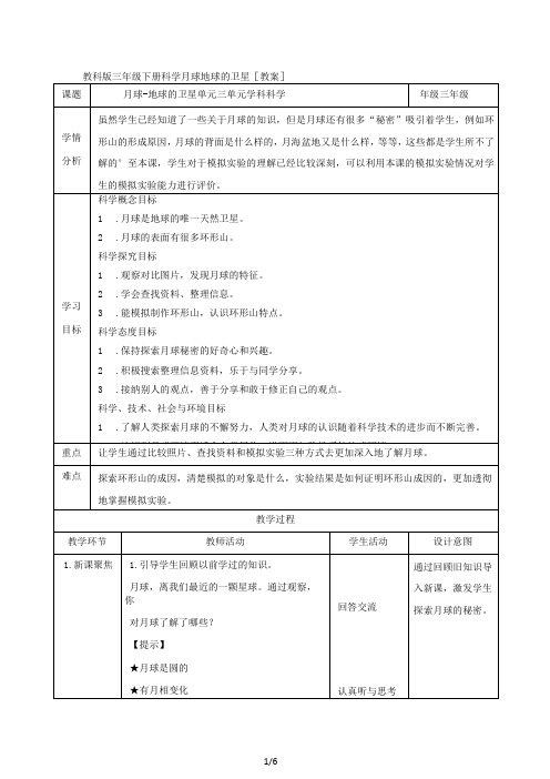 教科版三年级下册科学月球地球的卫星(教案)