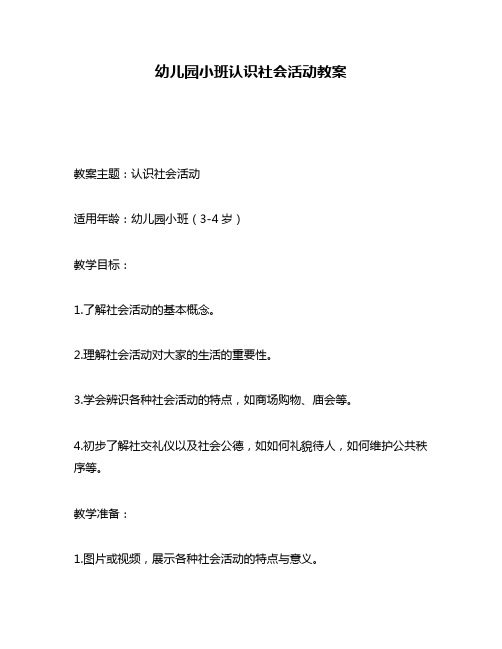 幼儿园小班认识社会活动教案