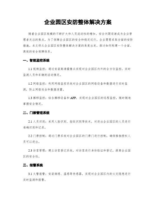 企业园区安防整体解决方案 (2)