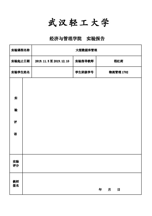 大型数据库管理实验报告4