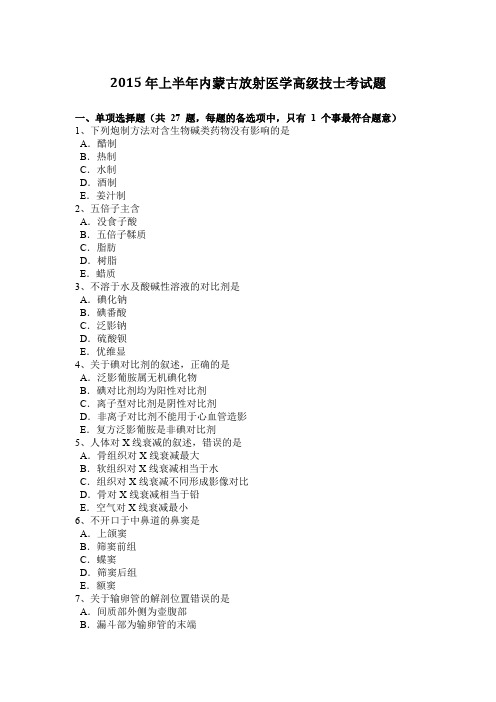 2015年上半年内蒙古放射医学高级技士考试题