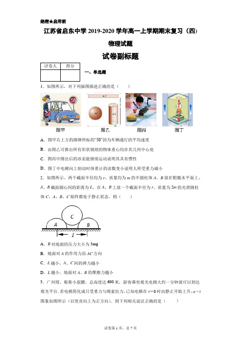 江苏省启东中学2019-2020学年高一上学期期末复习(四)物理试题