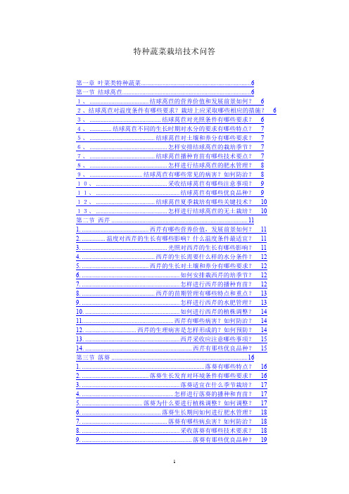 特种蔬菜栽培技术问答