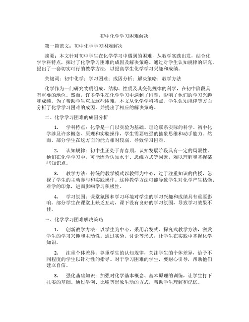 初中化学学习困难解决(含示范课课程设计、学科学习情况总结)