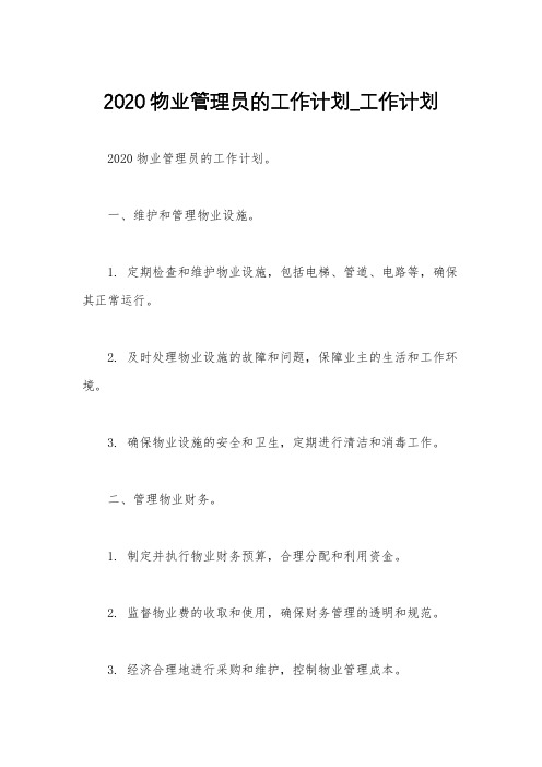 2020物业管理员的工作计划_工作计划