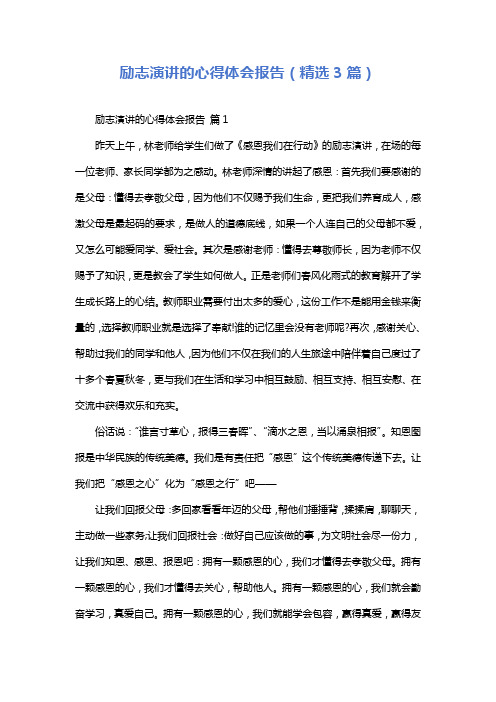 励志演讲的心得体会报告(精选3篇)