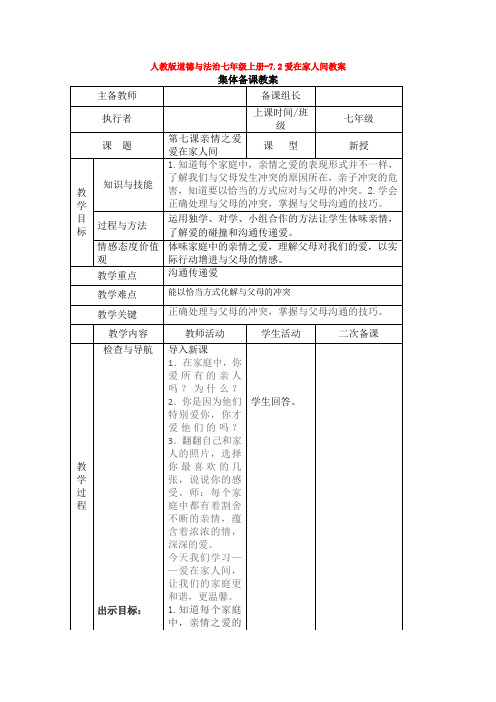 道德与法治七年级上册-7.2爱在家人间教案