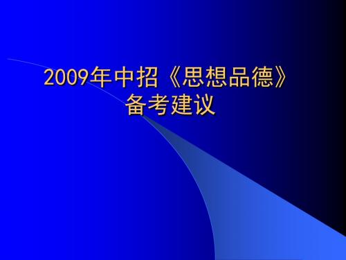 2009年中招《思想品德》备考建议