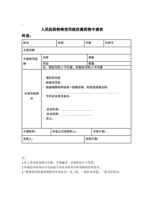 特殊级抗菌药物使用申请表