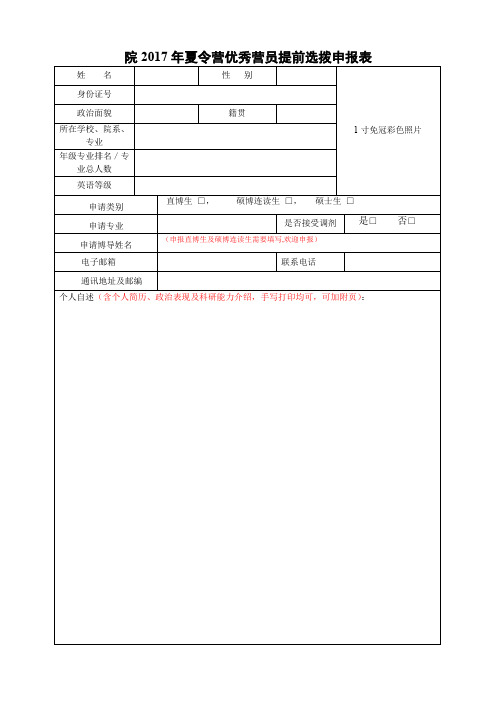 院2017年夏令营优秀营员提前选拨申报表