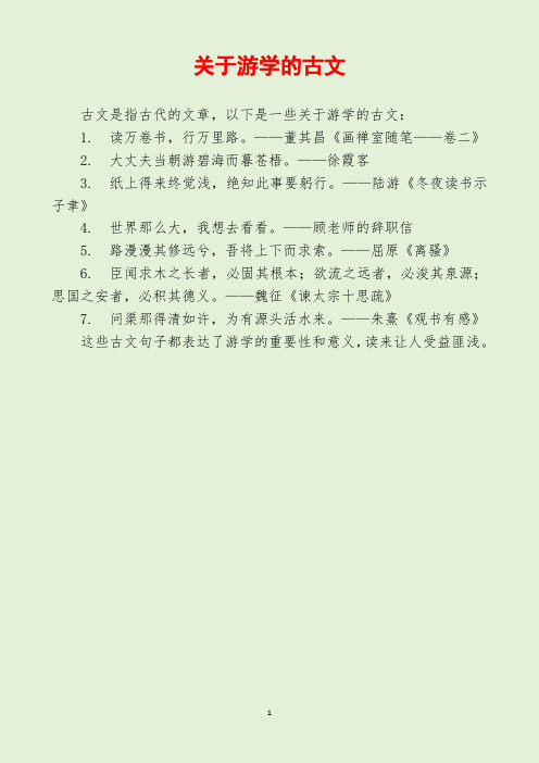 关于游学的古文