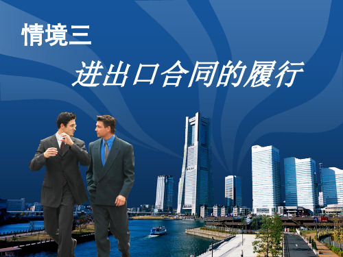 7-10出口合同履行 江西外语外贸职业学院 国际商务专业 课件