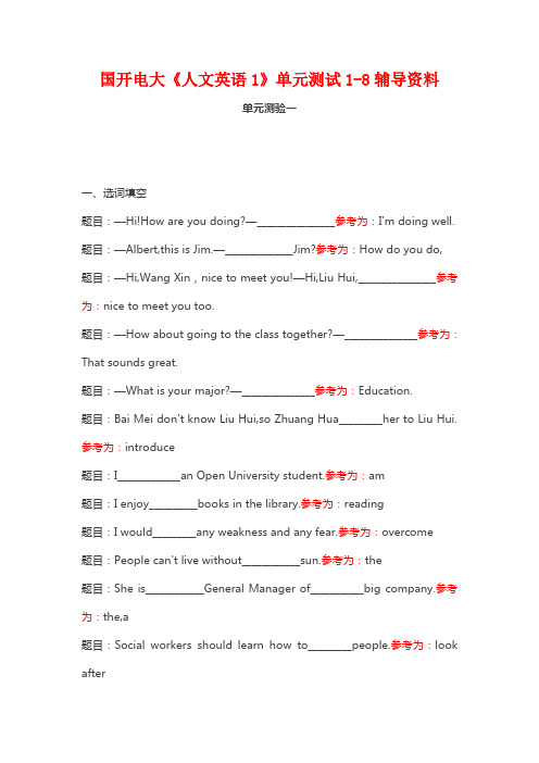 国开电大《人文英语1》单元测试1-8辅导资料