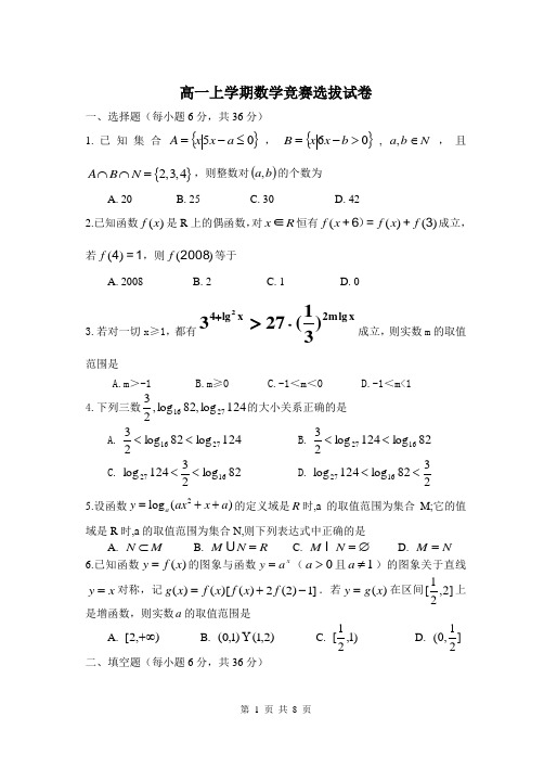 高一上学期数学竞赛选拔试卷