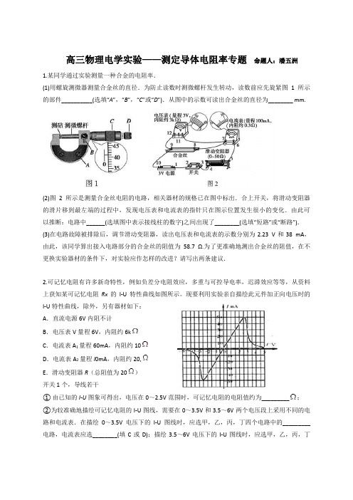 高三物理电学实验——测定导体电阻率专题