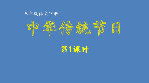 【同步作文教学课件】部编版三年级语文下册第3单元 中华传统节日