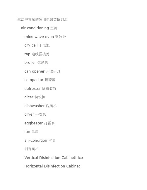 生活中常见的家用电器英语    词汇