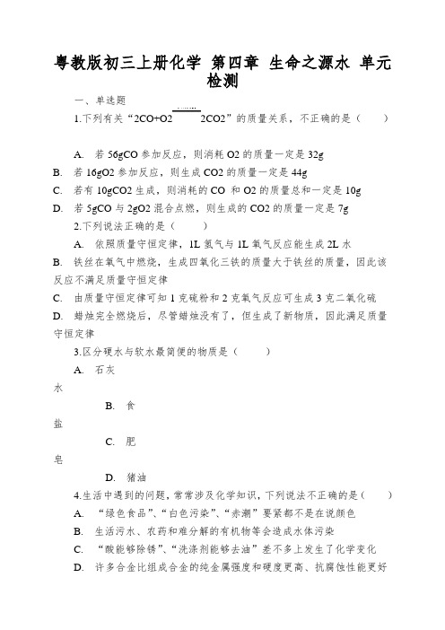 粤教版初三上册化学第四章生命之源水单元检测