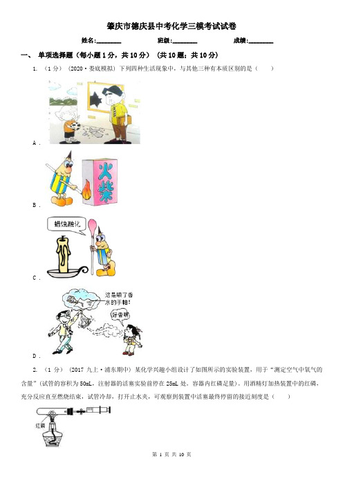 肇庆市德庆县中考化学三模考试试卷