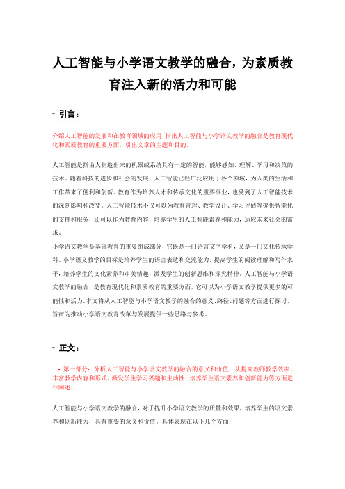 人工智能与小学语文教学的融合,为素质教育注入新的活力和可能