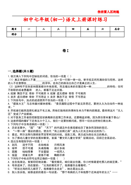 初中七年级(初一)语文上册课时练习1含答案解析