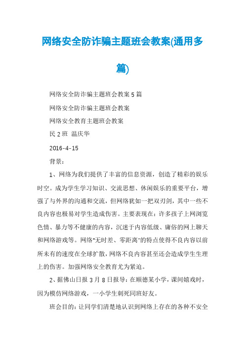 网络安全防诈骗主题班会教案(通用多篇)