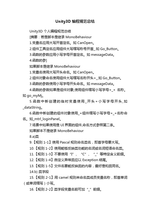 Unity3D编程规范总结