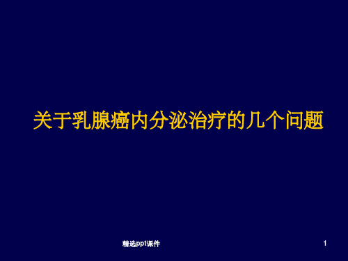 乳腺癌内分泌治疗ppt课件