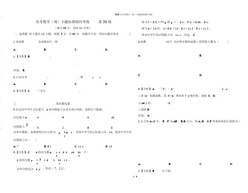 第30练高考数学理小题标准限时考练