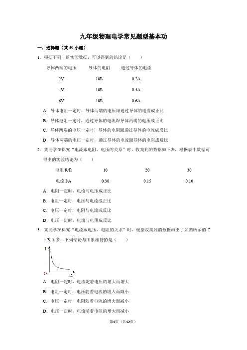 九年级物理电学常见题型基本功