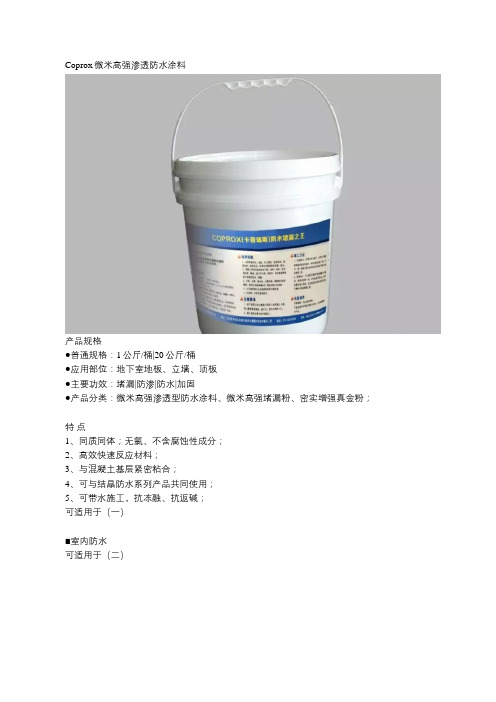 Coprox—微米高强渗透防水涂料,让生活更舒适
