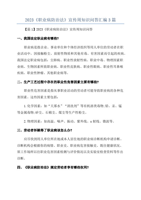 2023《职业病防治法》宣传周知识问答汇编3篇