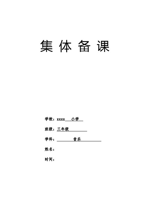 三年级下册音乐1-3单元集体备课-表格版