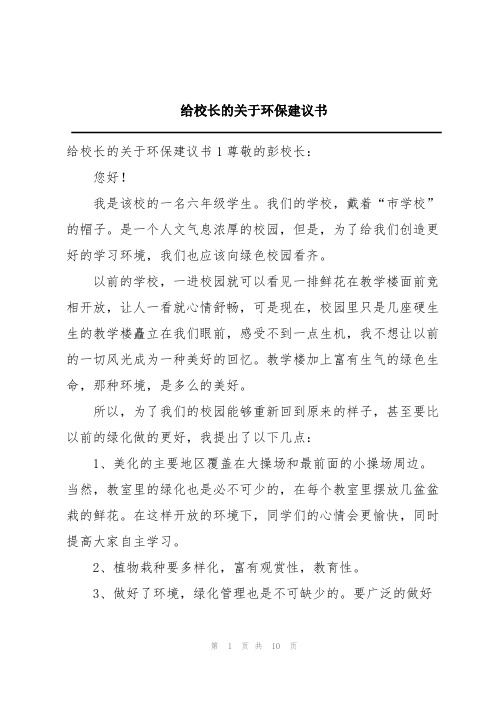 给校长的关于环保建议书