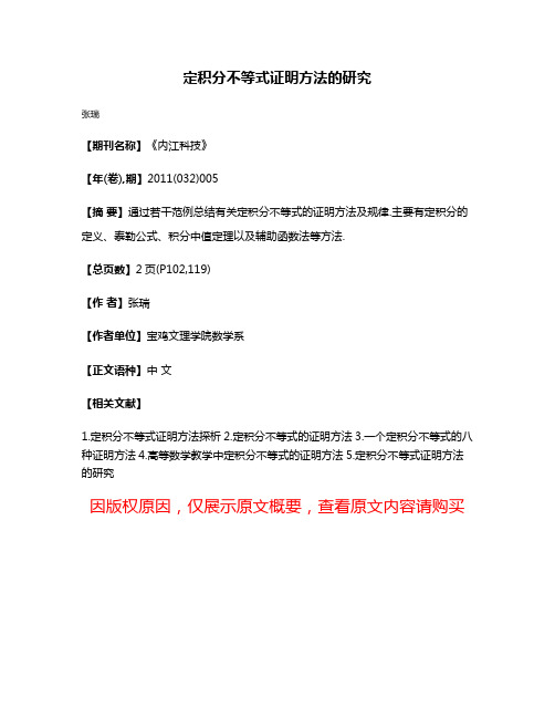 定积分不等式证明方法的研究