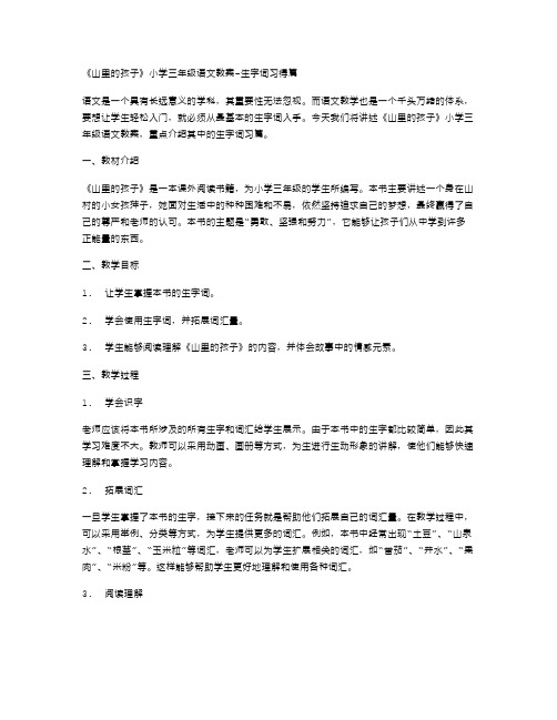 《山里的孩子》小学三年级语文教案生字词习得篇