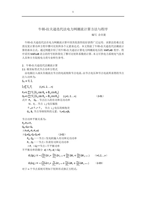 牛顿-拉夫逊迭代法电力网潮流计算方法与程序