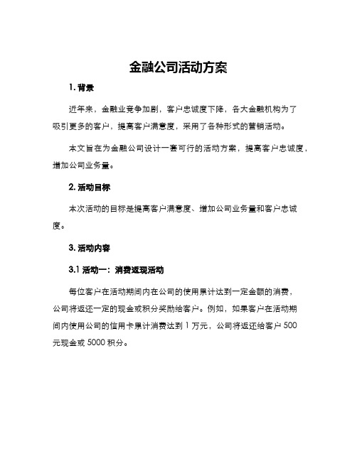 金融公司活动方案