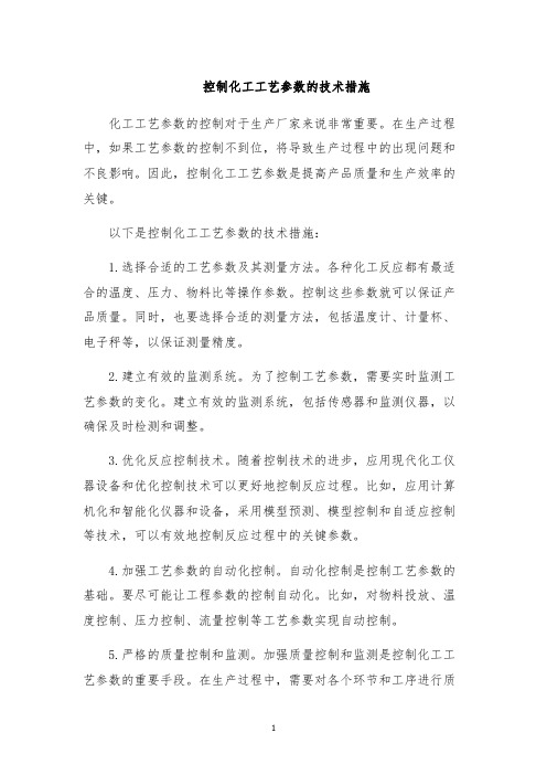 控制化工工艺参数的技术措施