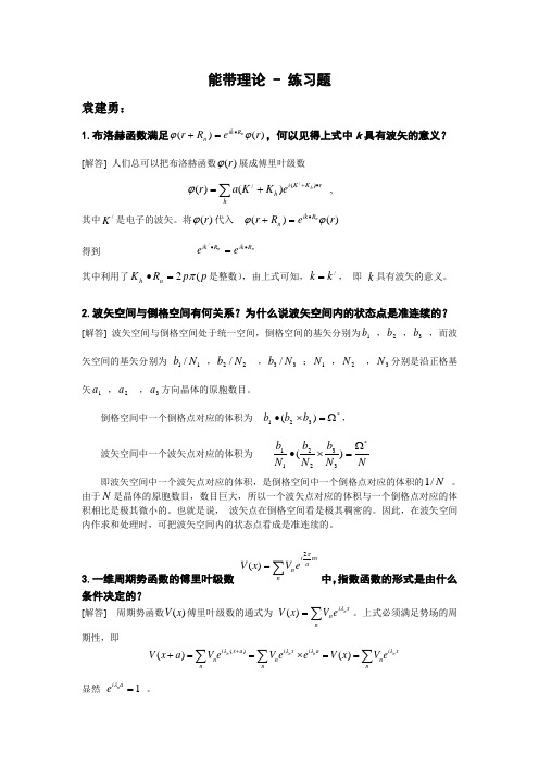 《固体物理》能带理论 - 练习题