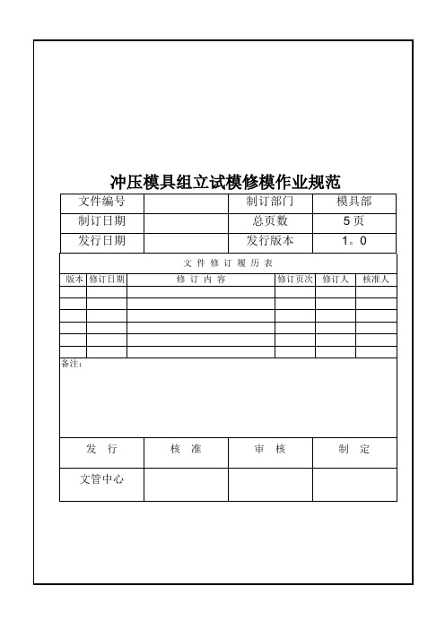 冲压模具组立试模流程