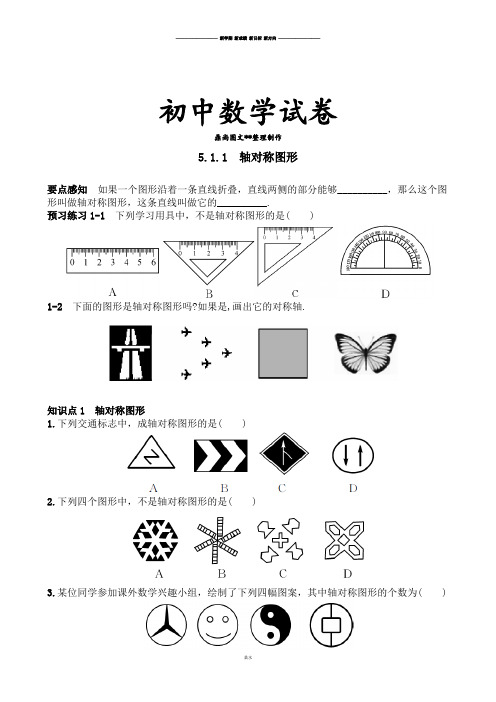 湘教版数学七年级下册5.1.1 轴对称图形.docx