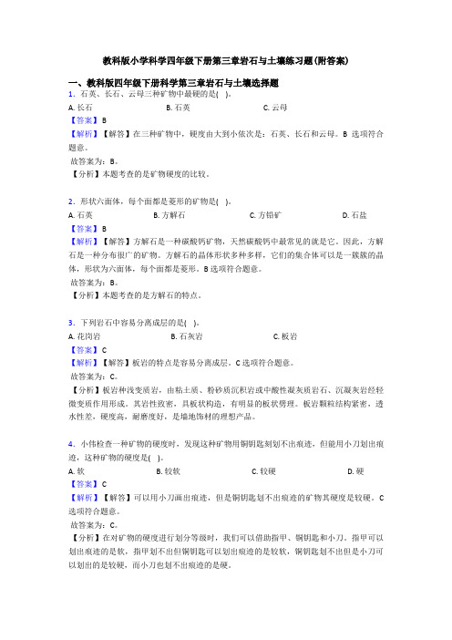 教科版小学科学四年级下册第三章岩石与土壤练习题(附答案) (3)