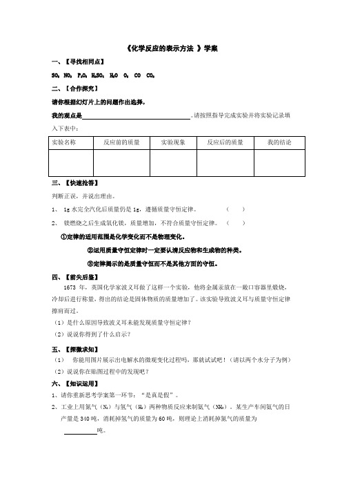 鲁教版化学-九年级上册-4.2化学反应的表示学案 2