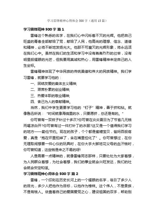 学习雷锋精神心得体会500字（通用15篇）