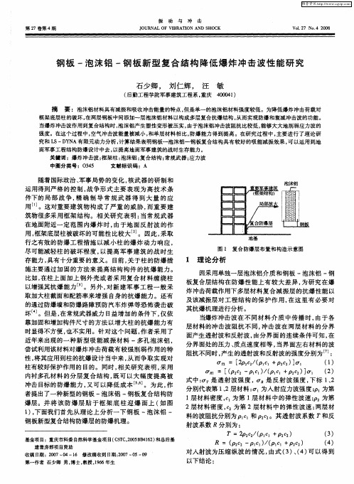 钢板-泡沫铝-钢板新型复合结构降低爆炸冲击波性能研究